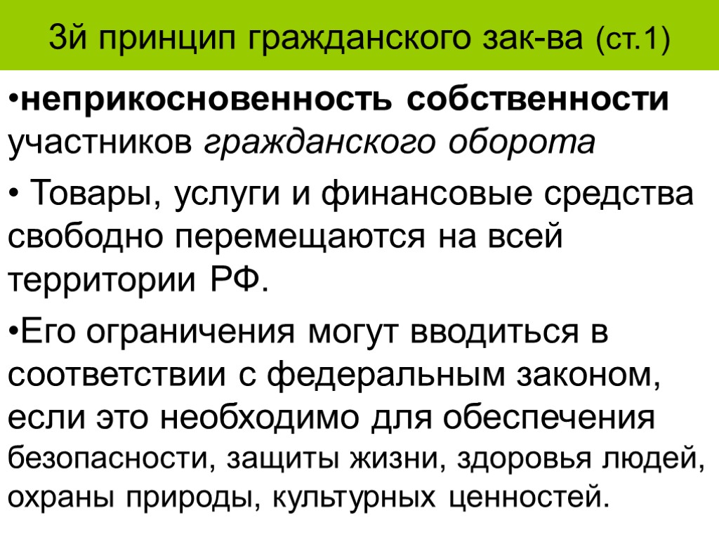 3й принцип гражданского зак-ва (ст.1) неприкосновенность собственности участников гражданского оборота Товары, услуги и финансовые